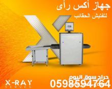 أجهزة كشف وتفتيش الحقائب