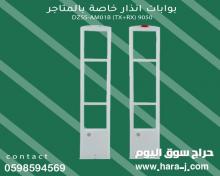 بوابات الإنذار الخاصة بالمتاجر