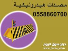 المصدات والشوكيات الأمنية