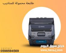 طابعة الفواتير المحمولة