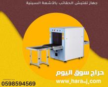 اجهزة كشف و تفتيش الحقائب بالاشعه السينيه X Ray