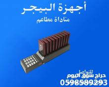 اجهزة المناداة للمطاعم والكافيهات