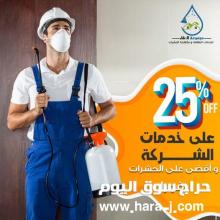 مجموعة النقاء لخدمات النظافة و مكافحة الحشرات بجدة