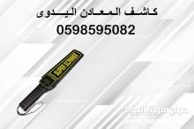 كاشف المعادن اليدوي بأفضل الاسعار