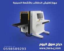 جهاز الاكس راى لكشف الحقائب