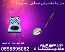 كاميرا ومرايا تفتيش اسفل السيارة