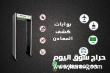 بوابات كشف المعادن المتطورة