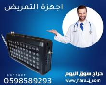 اجهزة المناداة الاسلكية للمستشفيات