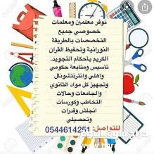 معلمات خصوصيات الرياض