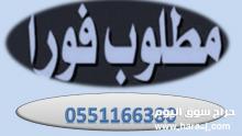 مطلوب عاملات للتنازل من  جميع الجنسيات والدفع كاش مع التنازل0551166380