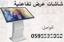 شاشات عرض إلكترونية تفاعلية بأسعار مميزة