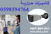 كاميرات مراقبة حرارية لمراقبة وقياس درجة حرارة الأفراد
