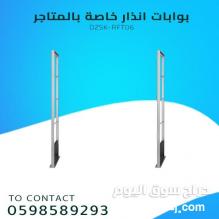 بوابات الانذار للمتاجر الحديثة