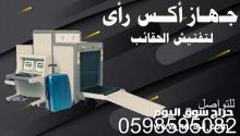 جهاز الاكس راي للكشف عن الحقائب