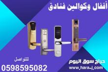 اقفال وكوالين فنادق عالية الجودة