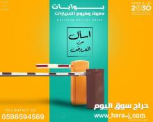 بوابات السيارات الالكترونيه الحديثه