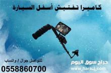 المرايا والكاميرات الأمنية لكشف أسفل السيارة