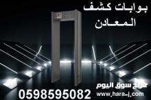 بوابات كشف المعادن المميزة