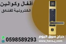 اقفال وكوالين ديجيتال للفنادف والشقق