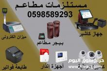 مستلزمات مطاعم ومتاجر