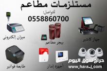 أحدث مستلزمات المطاعم الألكترونية