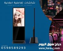 شاشات العرض التفاعلية  المتطورة