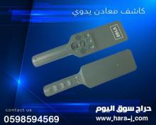 كاشف المعادن اليدوي وكاشف الجوالات DZSC-3003B1