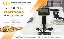 أفضل اجهزة كشف الذهب الخام جهاز جي ام تي 9000