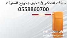 بوابات واذرع الكترونية للتحكم فى السيارات _ عرض خاص