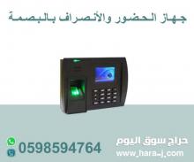 أجهزة الحضور والانصراف بالبصمة