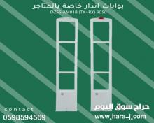 بوابات الإنذار الخاصة بالمتاجر