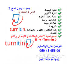 كتابة ابحاث جامعية في الامارات 0504345600 مع فحص نسبة الاقتباس