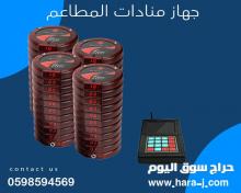 اجهزة المناده للمطاعم والكافيهات والمقاهى