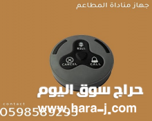 جهاز النداء الالى للمطاعم والكافيهات