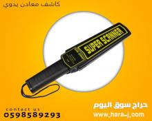 كاشف المعادن اليدوى المتطور