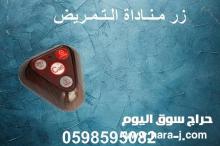 جهاز مناداة التمريض