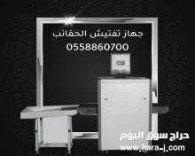 جهاز تفتيش الشنط والحقائب - X-RAY