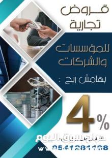 قروض تجارية للمؤسسات والشركات