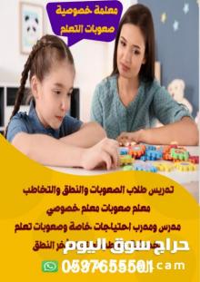 معلمه مدرسه خصوصي 0537655501 صعوبات تعلم وتخاطب جدة