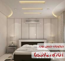 صور ديكورات اسقف, جبس بورد مودرن, جبس بورد الاحساء, جبس بورد الهفوف, 0539218901