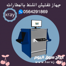 اجهزة تفتيش وكشف المعادن بالمطارات والفنادق