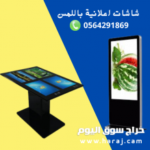 شاشات اعلانية تفاعلية للبيع والايجار 0564291869
