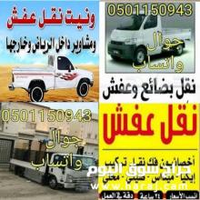 وانيت نقل عفش بالرياض شمال الرياض غرب الرياض شرق الرياض جنوب الرياض