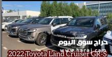 رصد تويوتا لاندكروزر 2022 اصدار جي ار اس