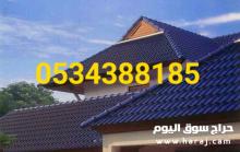 قرميد معدني, قرميد, تركيب قرميد, قرميد اسقف منازل, هنجر قرميد, 0534388185