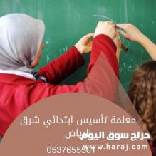 افضل مدرسة تأسيس بالرياض 0537655501 شمال وشرق