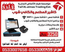 نقطه بيع كاشير كامل شاشة لمس للمطاعم والكوفي شوب