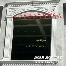 تنفيذ الواجهات والديكورات | GRC | للتواصل  0545569798
