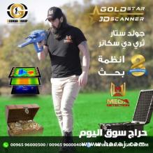 جولد ستار ثري دي سكانر اقوى اجهزة كشف الذهب