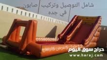 نطيطات ...نطيطات زحاليق للإيجار جده 0558052887